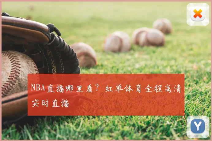 NBA直播哪里看？红单体育全程高清实时直播