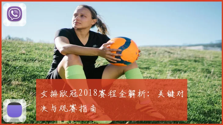 女排欧冠2018赛程全解析：关键对决与观赛指南