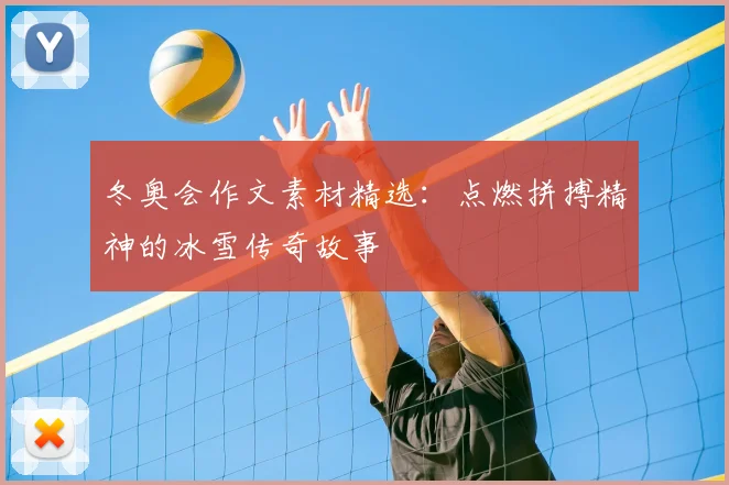 冬奥会作文素材精选：点燃拼搏精神的冰雪传奇故事