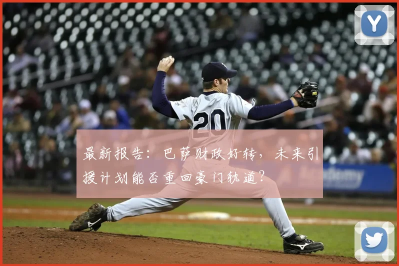 最新报告：巴萨财政好转，未来引援计划能否重回豪门轨道？