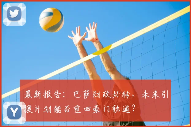 最新报告：巴萨财政好转，未来引援计划能否重回豪门轨道？