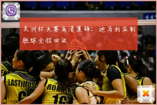 美洲杯决赛高清集锦：迪马利亚制胜球全程回放