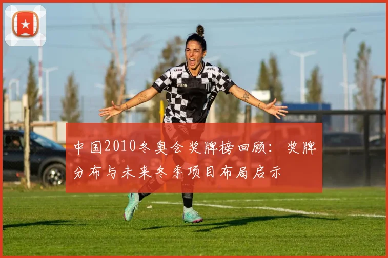 中国2010冬奥会奖牌榜回顾：奖牌分布与未来冬季项目布局启示