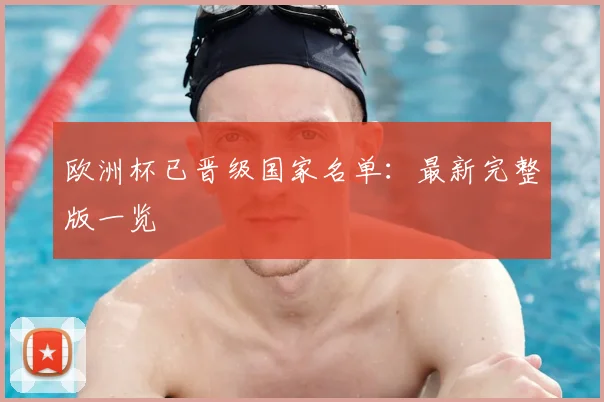 欧洲杯已晋级国家名单：最新完整版一览