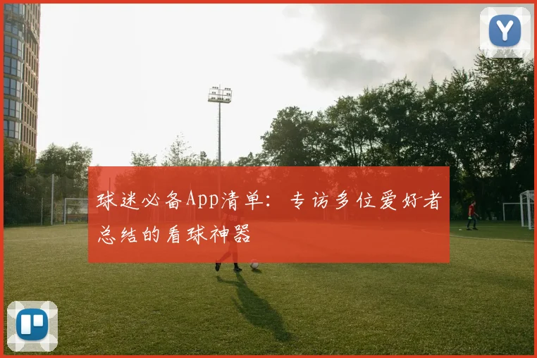 球迷必备App清单：专访多位爱好者总结的看球神器