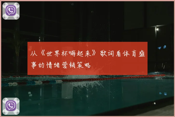 从《世界杯嗨起来》歌词看体育盛事的情绪营销策略
