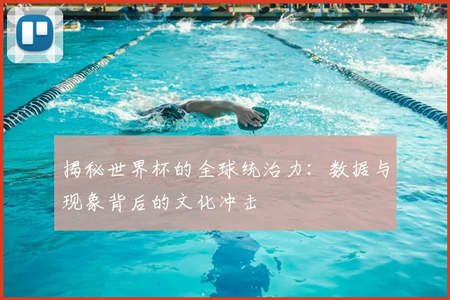 揭秘世界杯的全球统治力：数据与现象背后的文化冲击