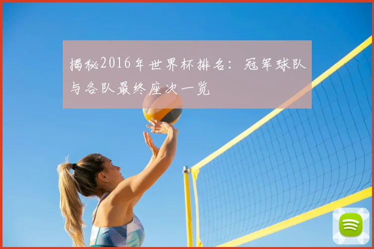 揭秘2016年世界杯排名:冠军球队与各队最终座次一览