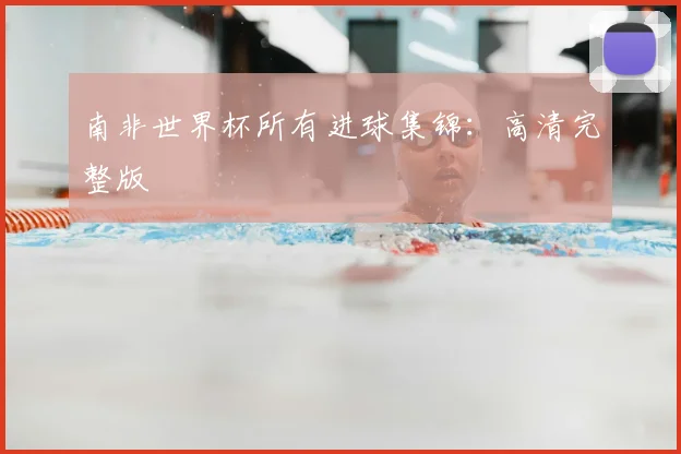 南非世界杯所有进球集锦：高清完整版