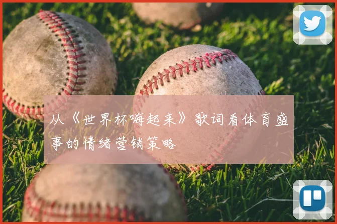 从《世界杯嗨起来》歌词看体育盛事的情绪营销策略