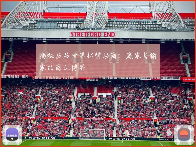 揭秘历届世界杯赞助商：赢家与输家的商业博弈