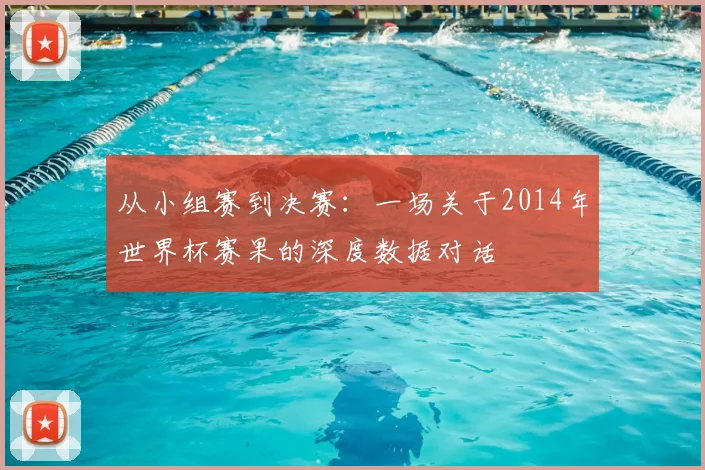 从小组赛到决赛：一场关于2014年世界杯赛果的深度数据对话