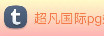 超凡国际pg娱乐电子游戏 Logo